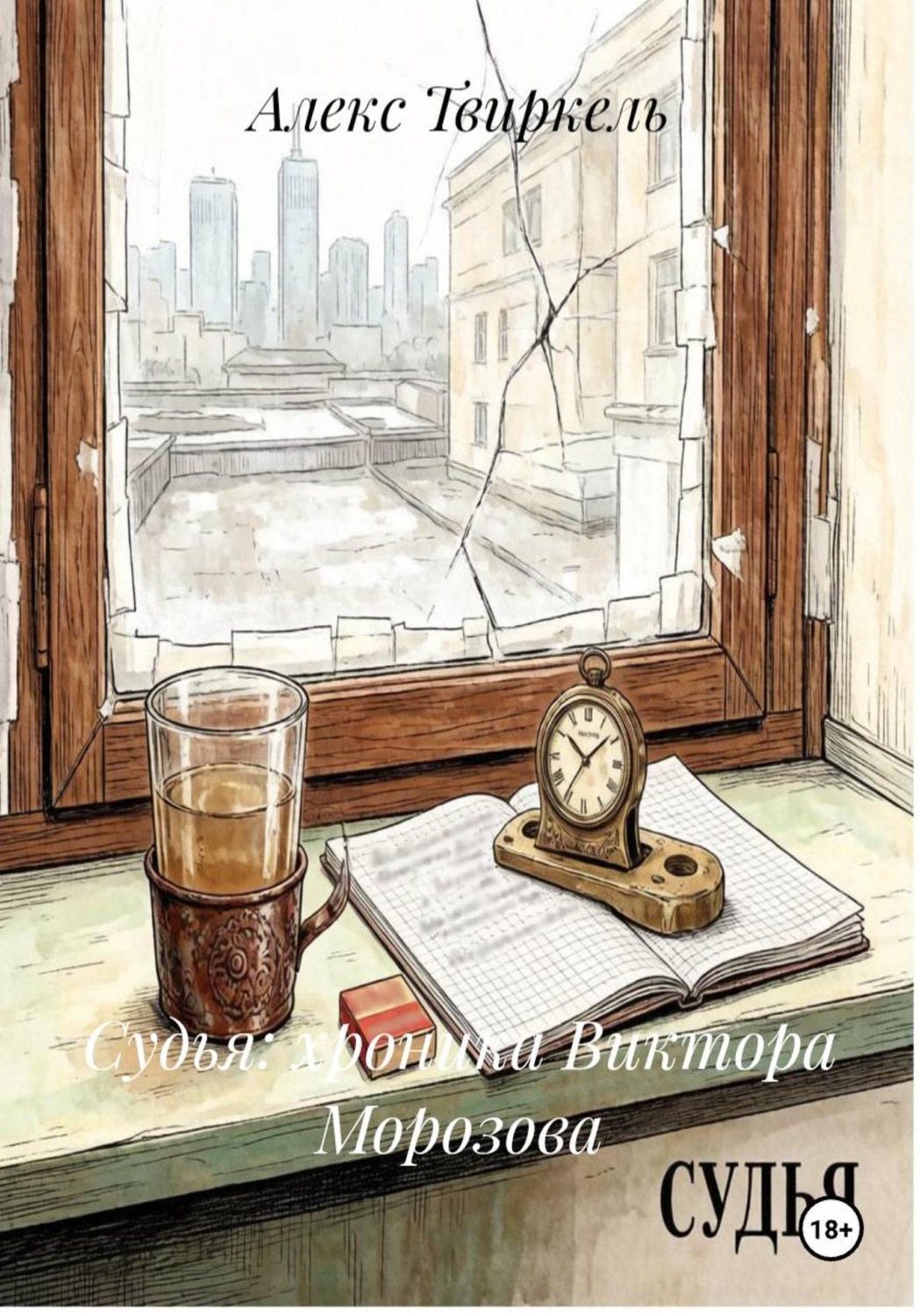 Обложка книги «Судья: хроника Виктора Морозова»