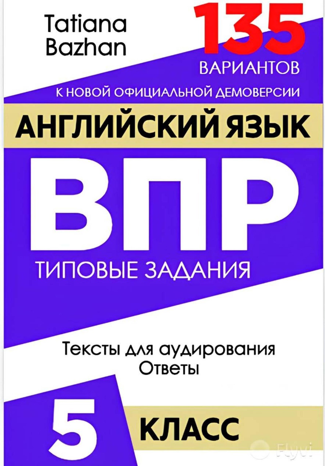 Обложка книги «Английский язык. ВПР. 5 класс»