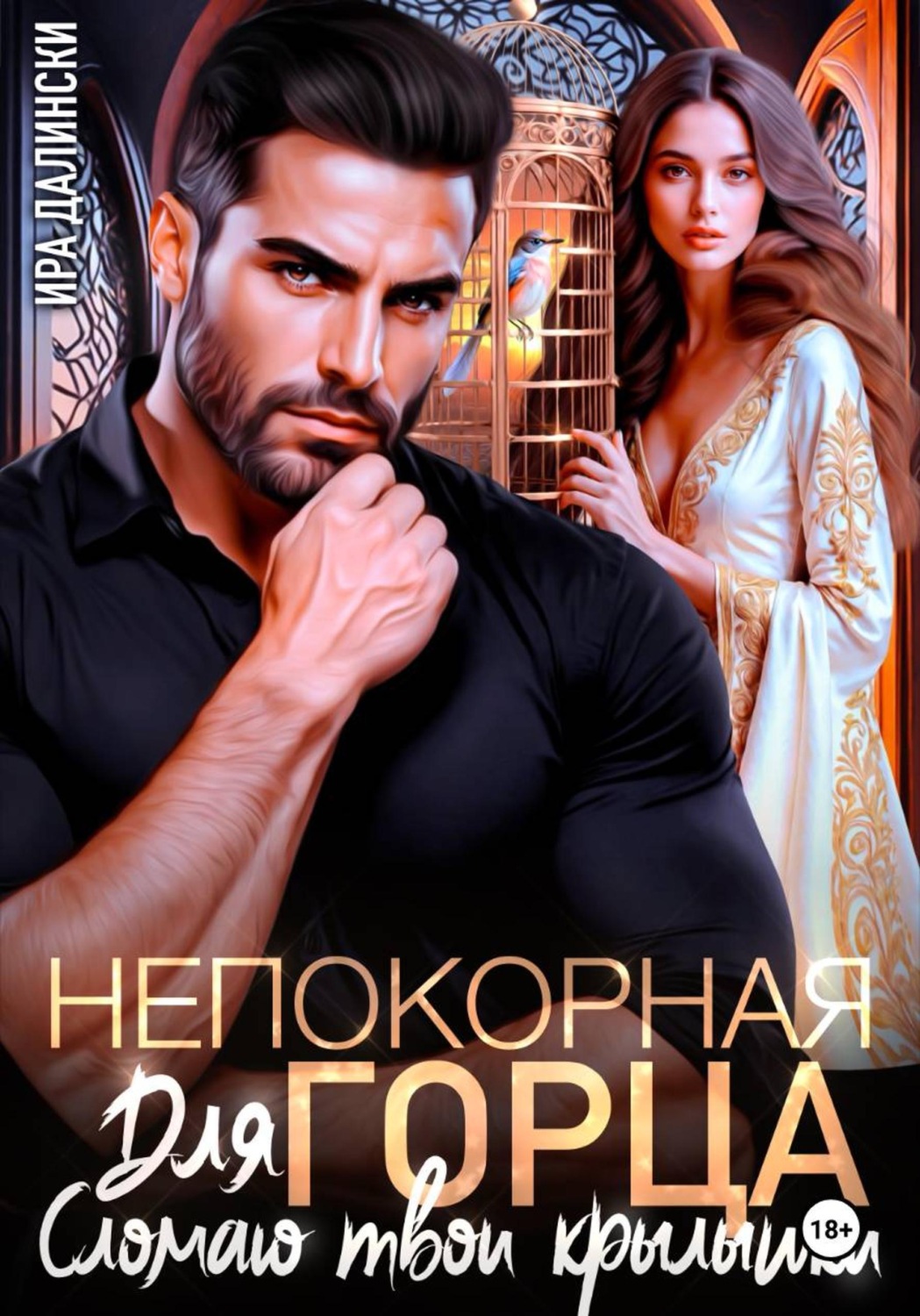 Обложка книги «Непокорная для горца. Сломаю твои крылышки»