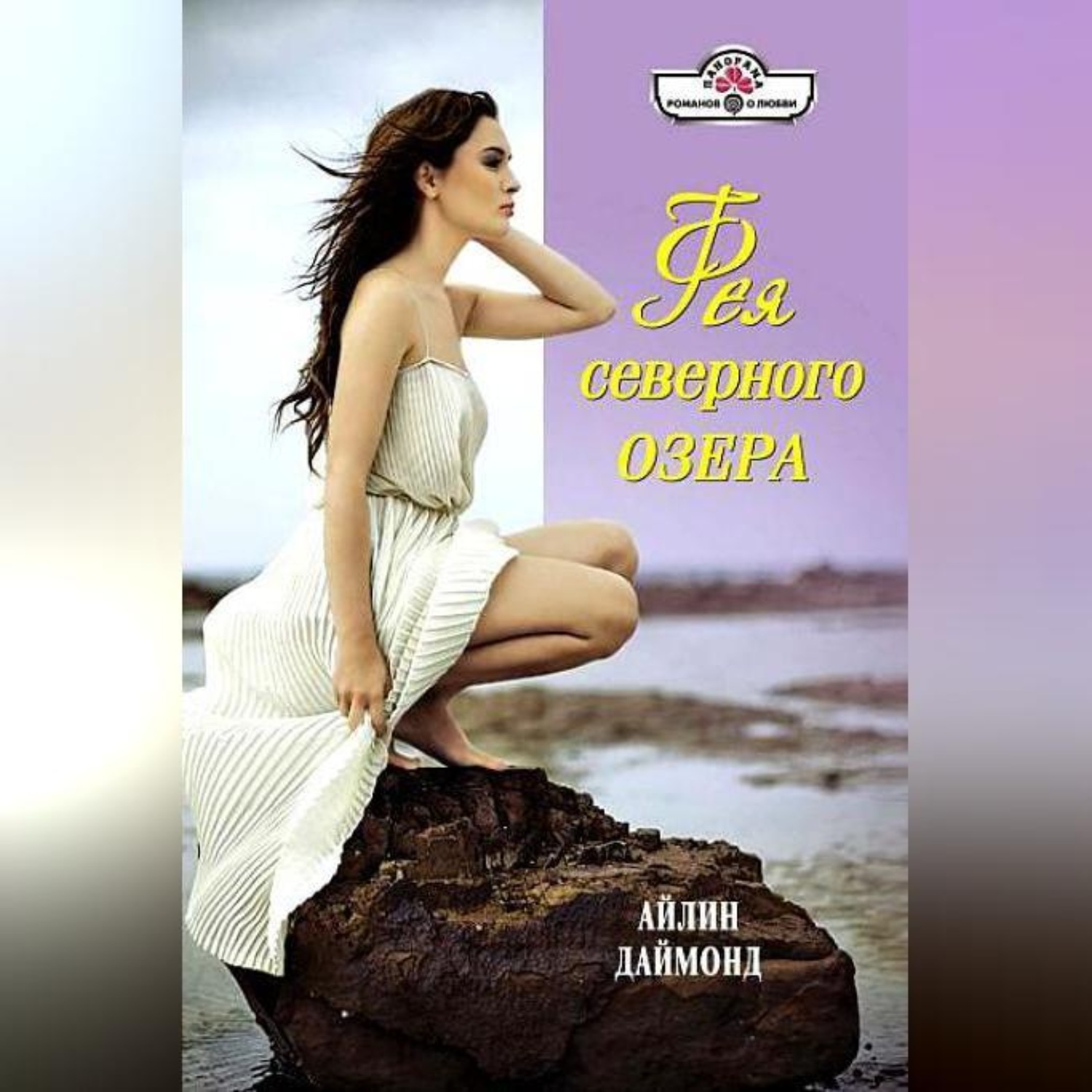 Обложка книги «Фея северного озера»