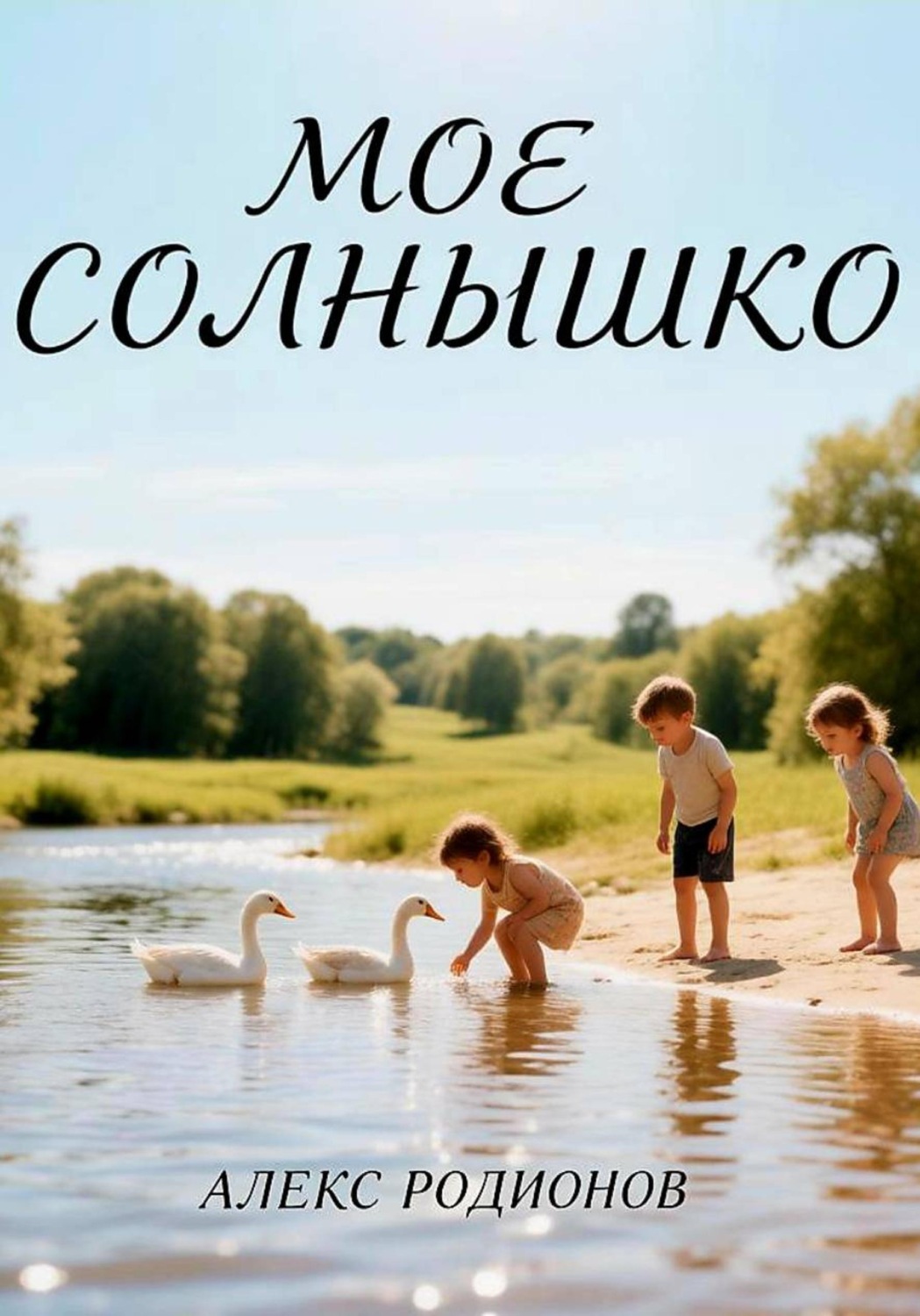 Обложка книги «Мое солнышко»