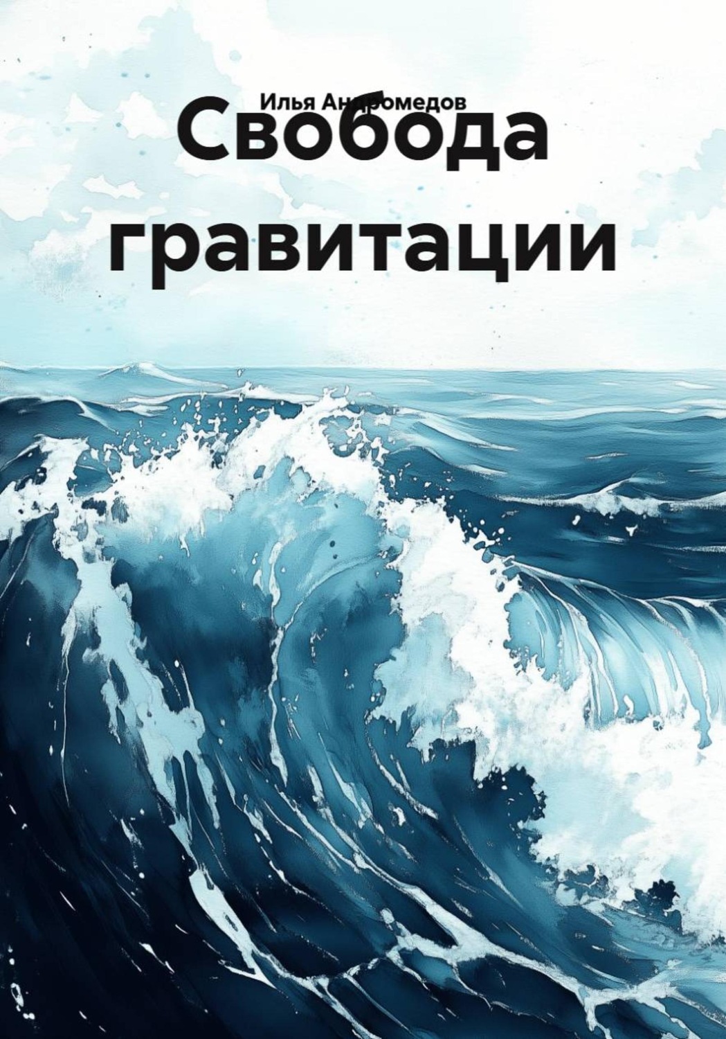Обложка книги «Свобода гравитации»