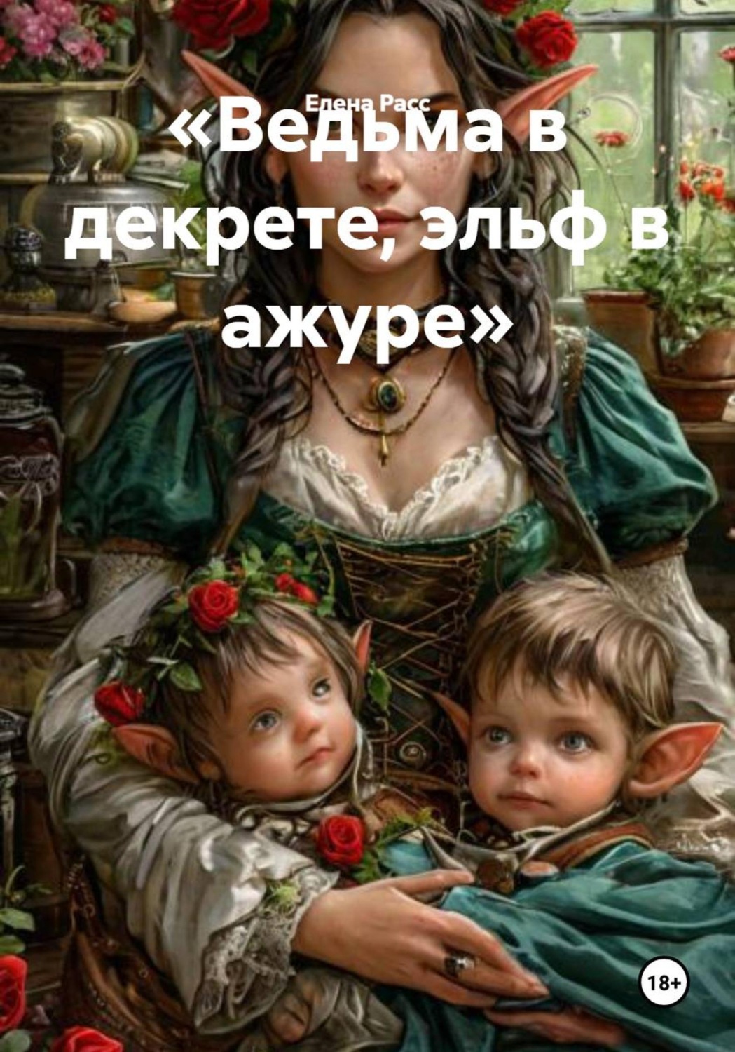 Обложка книги ««Ведьма в декрете, эльф в ажуре»»