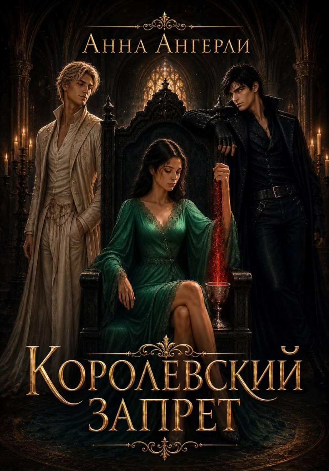 Обложка книги «Королевский запрет»