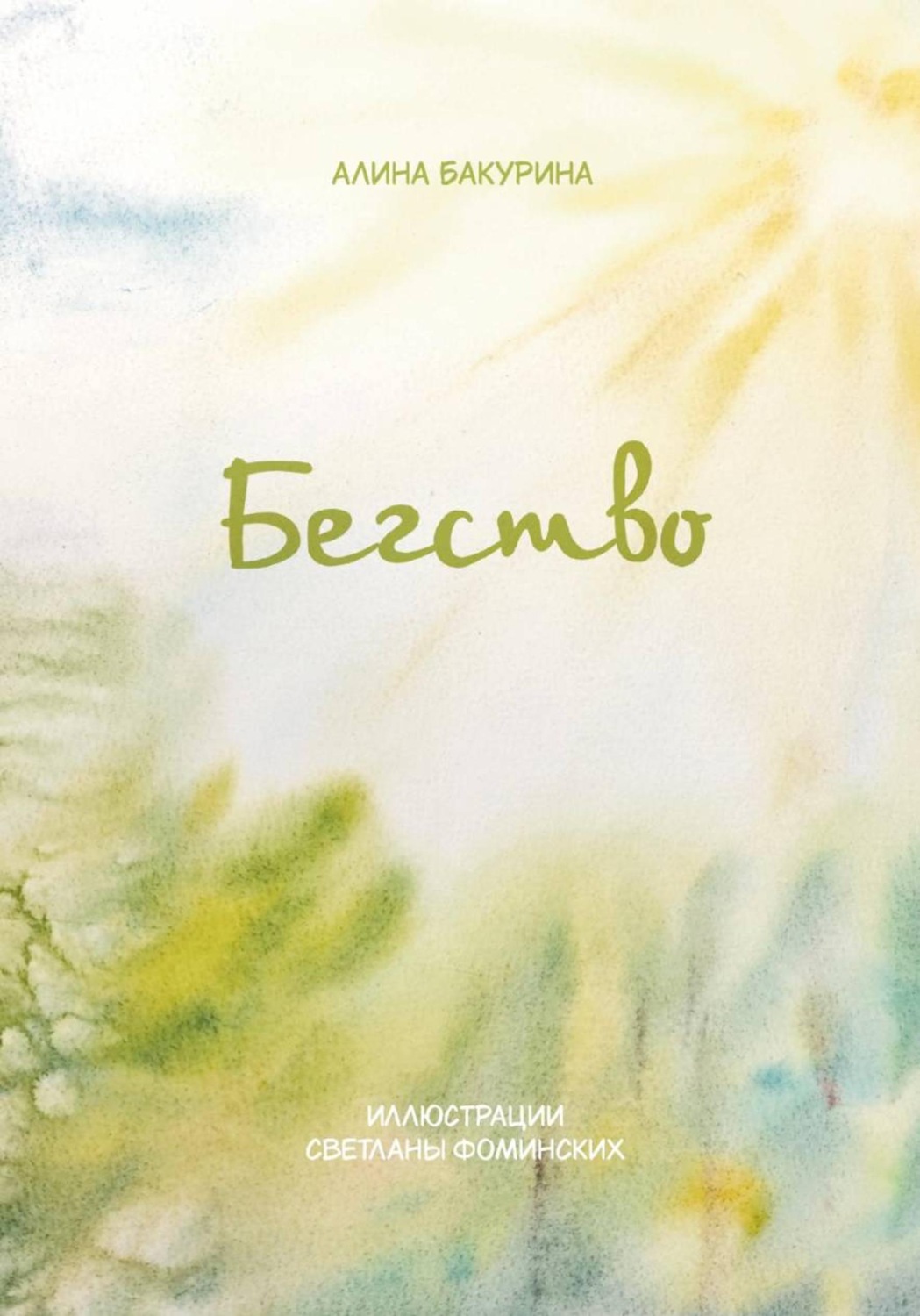 Обложка книги «Сказки из шерсти: Бегство»