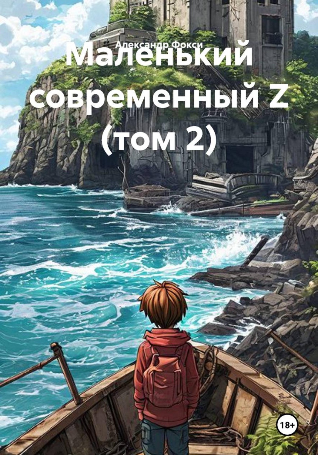 Обложка книги «Маленький современный Z (том 2)»