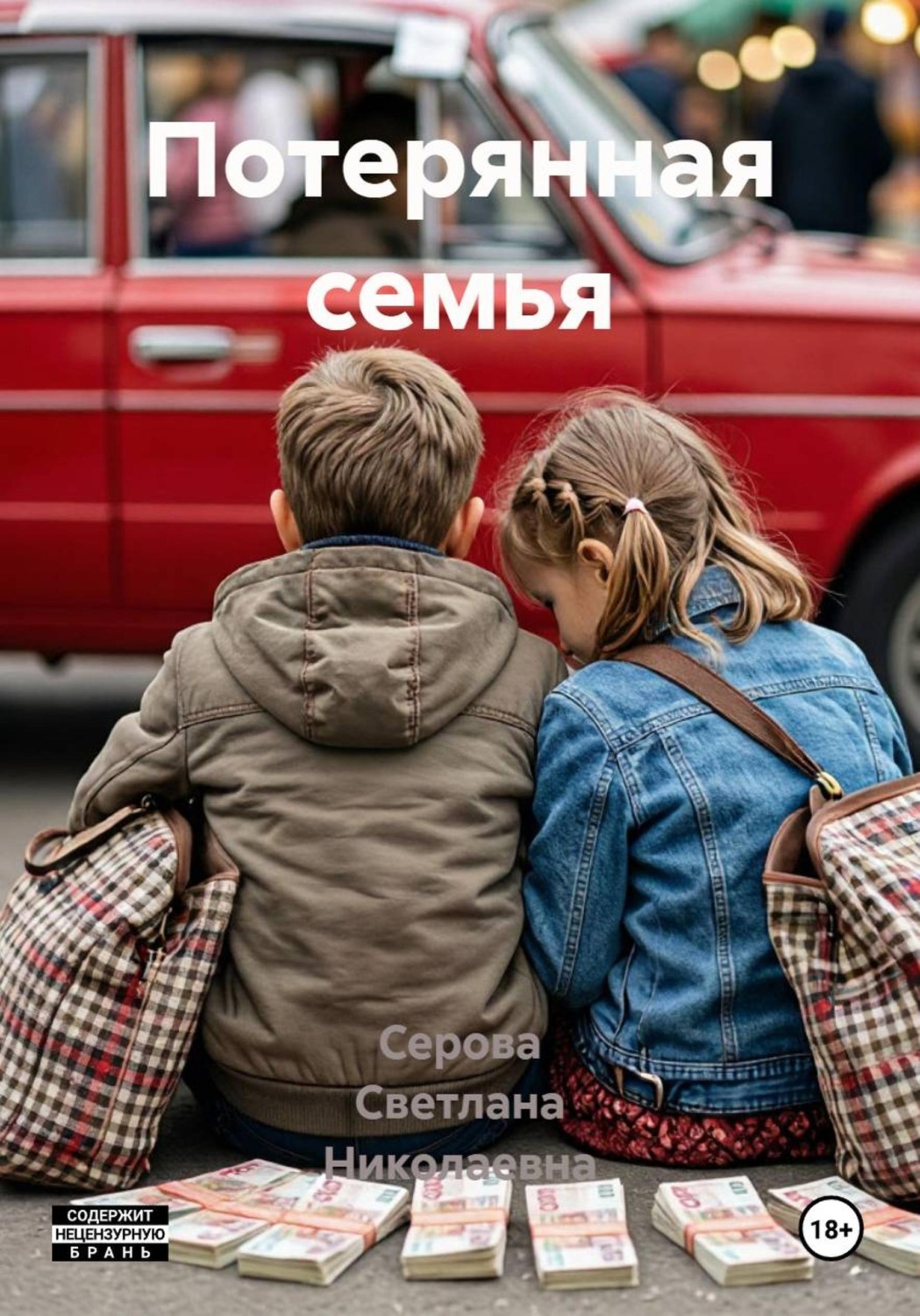 Обложка книги «Потерянная семья»
