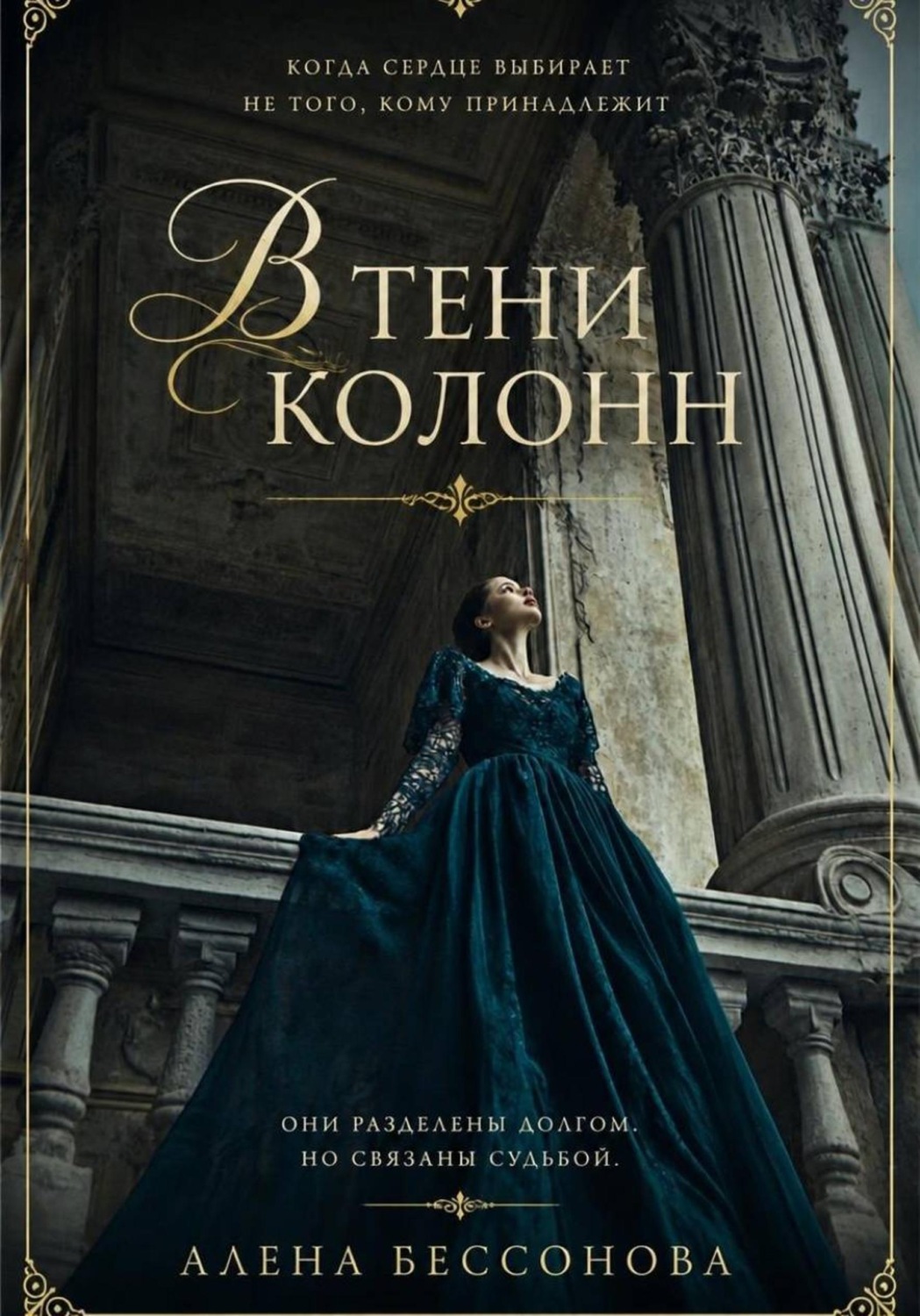 Обложка книги «В тени колонн»