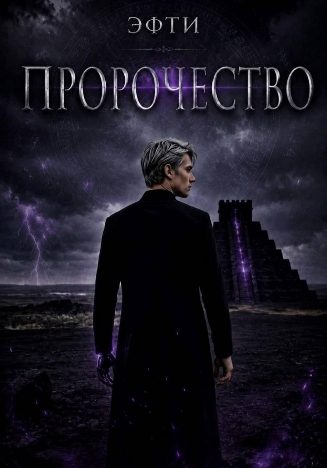 Обложка книги «Пророчество»