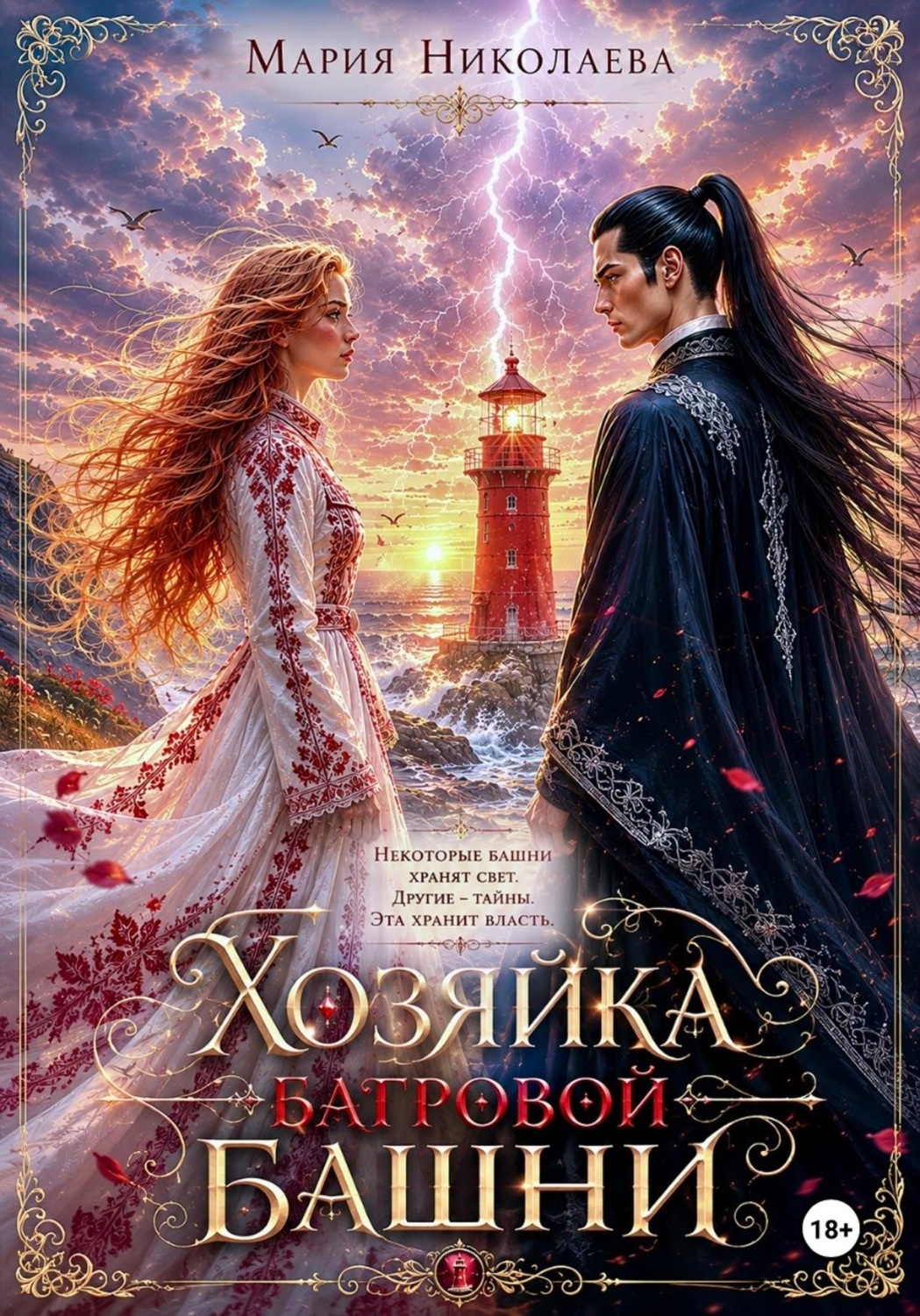 Обложка книги «Хозяйка Багровой башни»