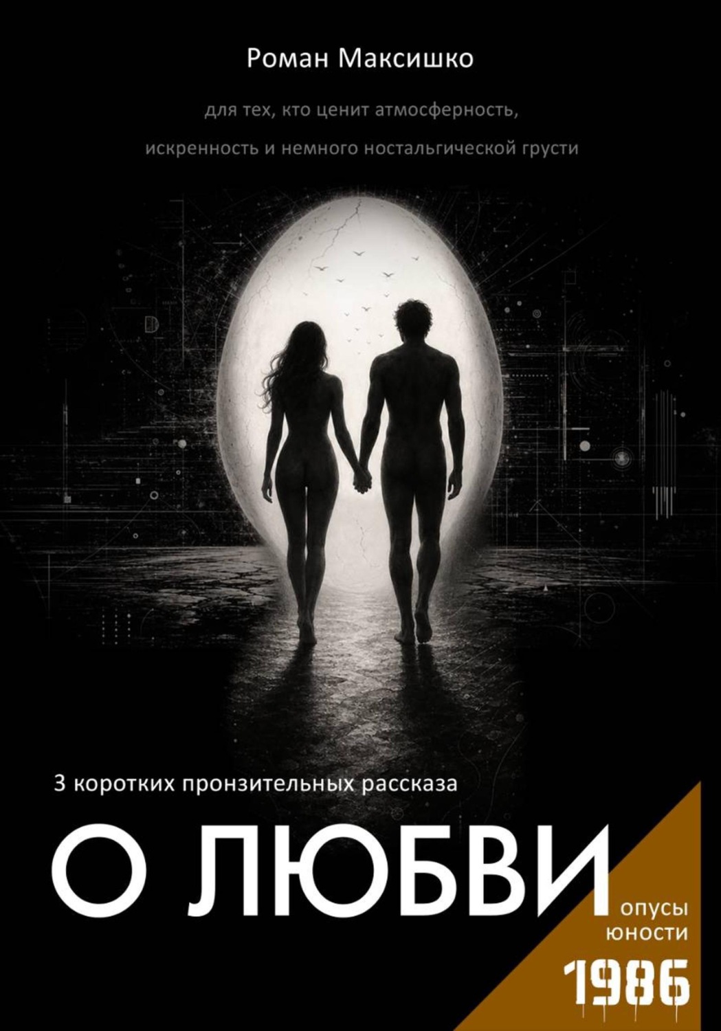 Обложка книги «О любви»