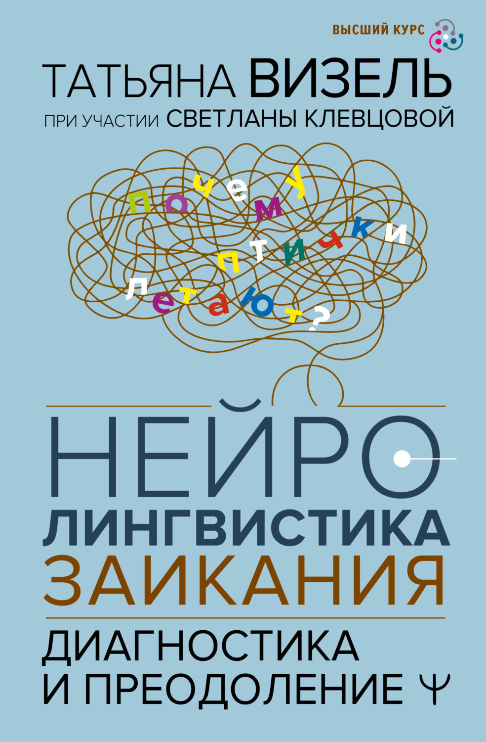 Обложка книги «Нейролингвистика заикания. Диагностика и преодоление»