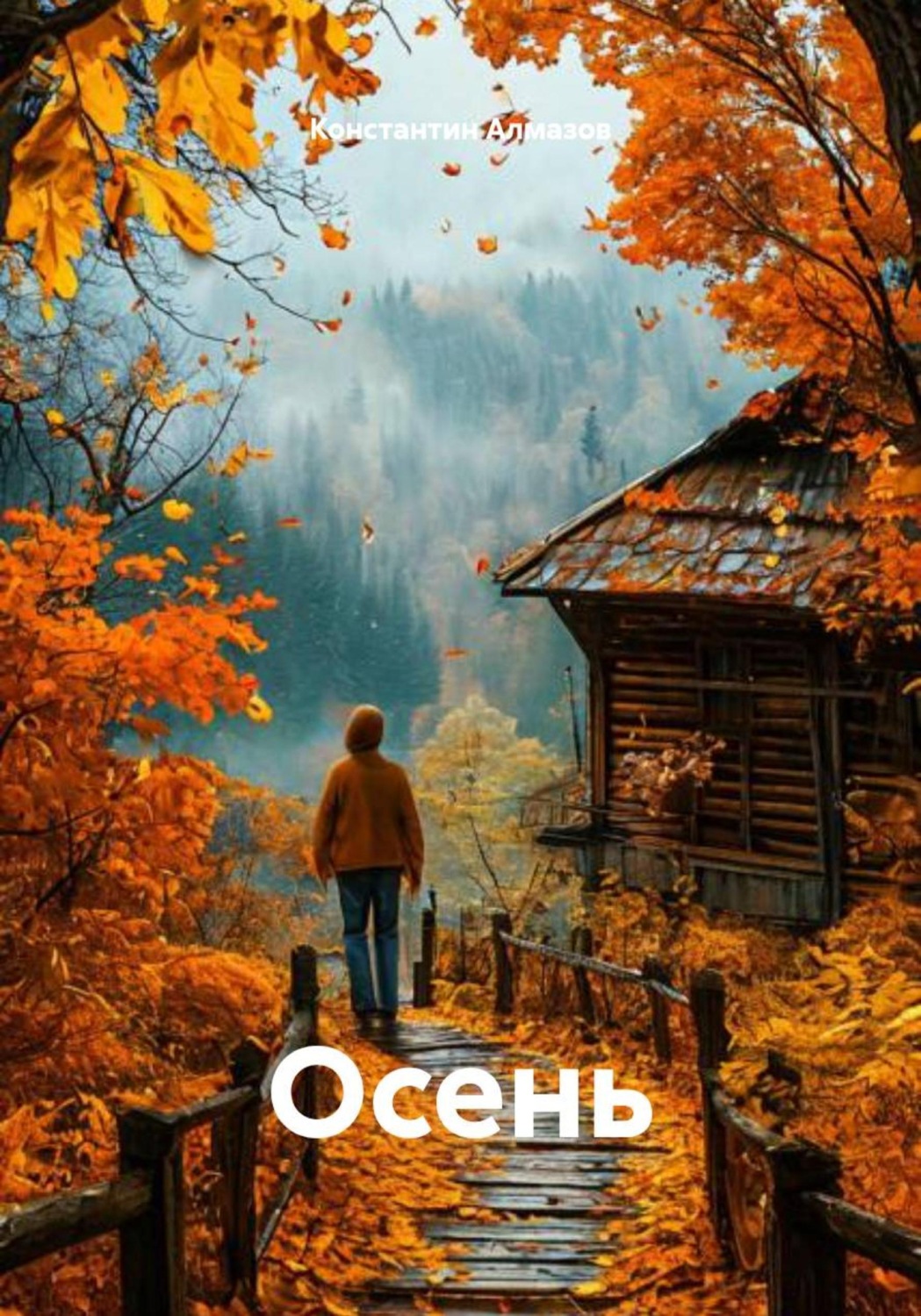 Обложка книги «Осень»