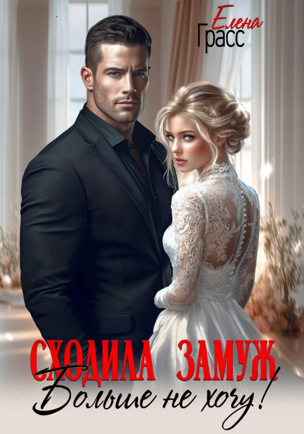 Обложка книги «Сходила замуж. Больше не хочу!»