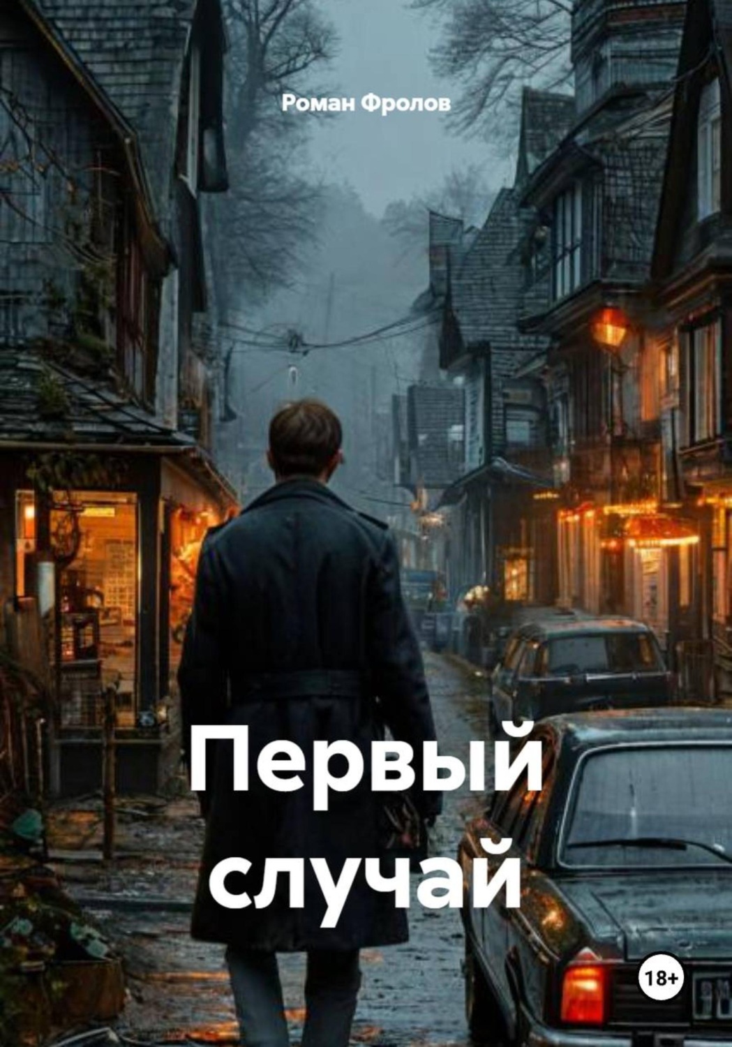 Обложка книги «Первый случай»