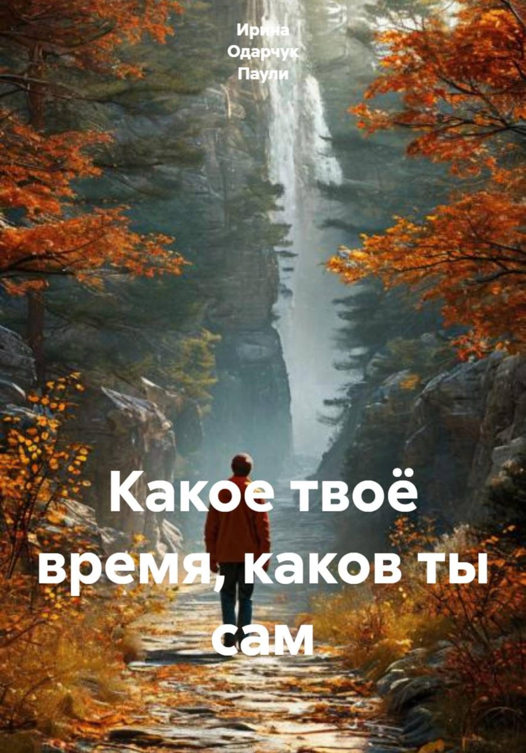 Обложка книги «Какое твоё время, каков ты сам»
