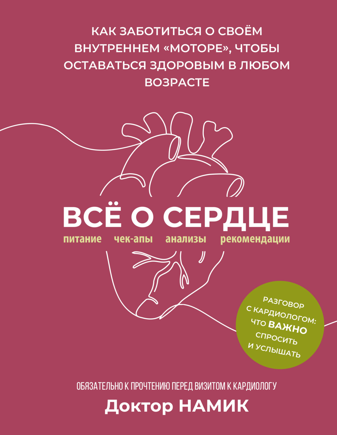 Обложка книги «Все о сердце. Как заботиться о своём внутреннем «моторе», чтобы оставаться здоровым в любом возрасте»