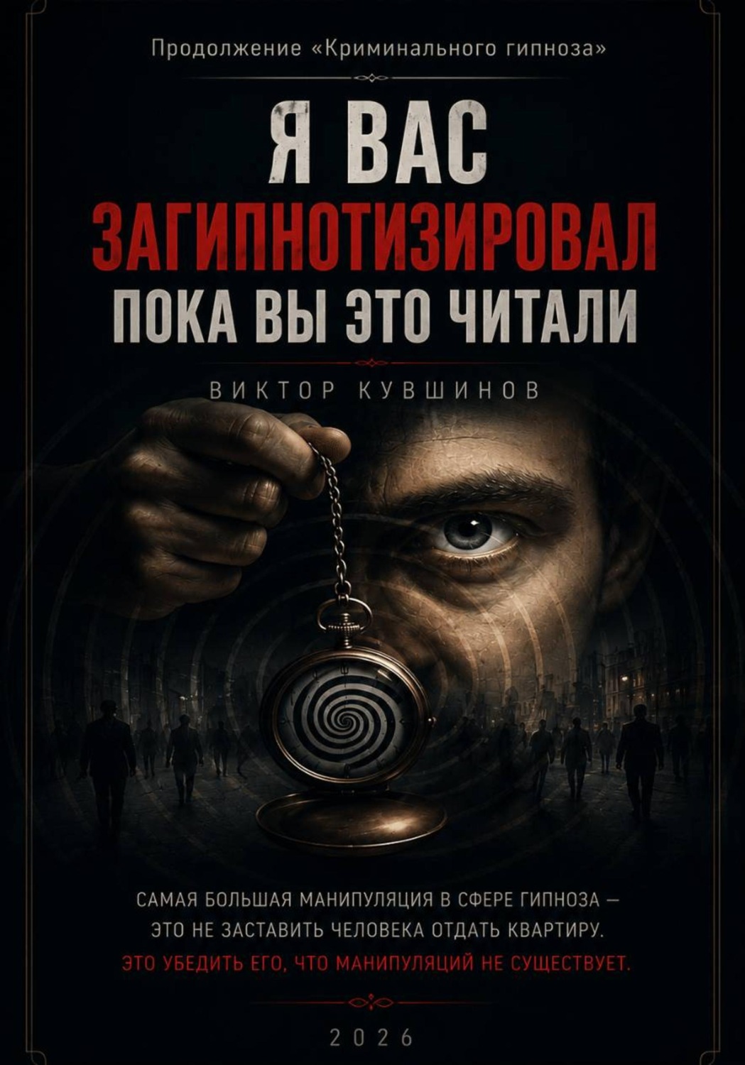 Обложка книги «Я вас загипнотизировал»