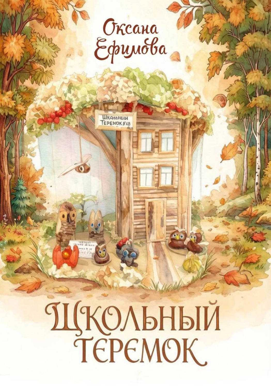 Обложка книги «ШКОЛЬНЫЙ ТЕРЕМОК»