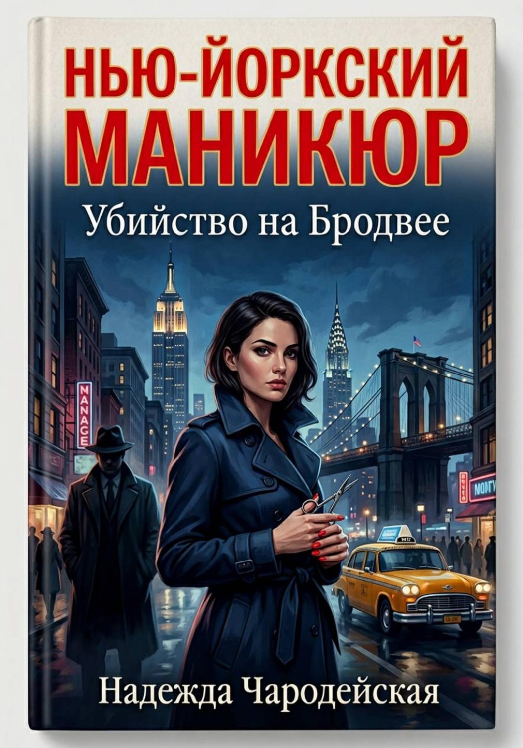 Обложка книги «Нью-йоркский маникюр»