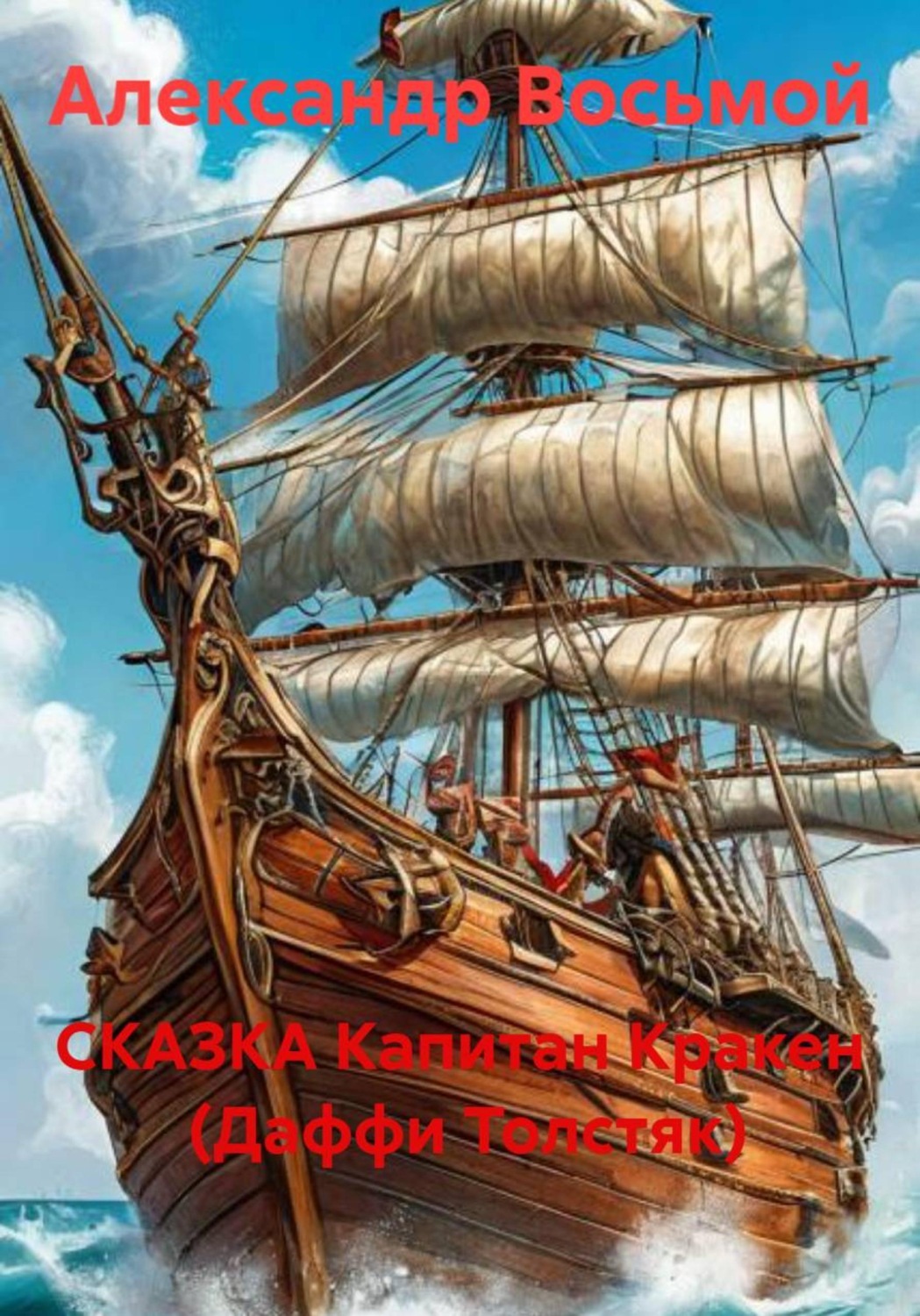Обложка книги «Капитан Кракен (Даффи Толстяк)»
