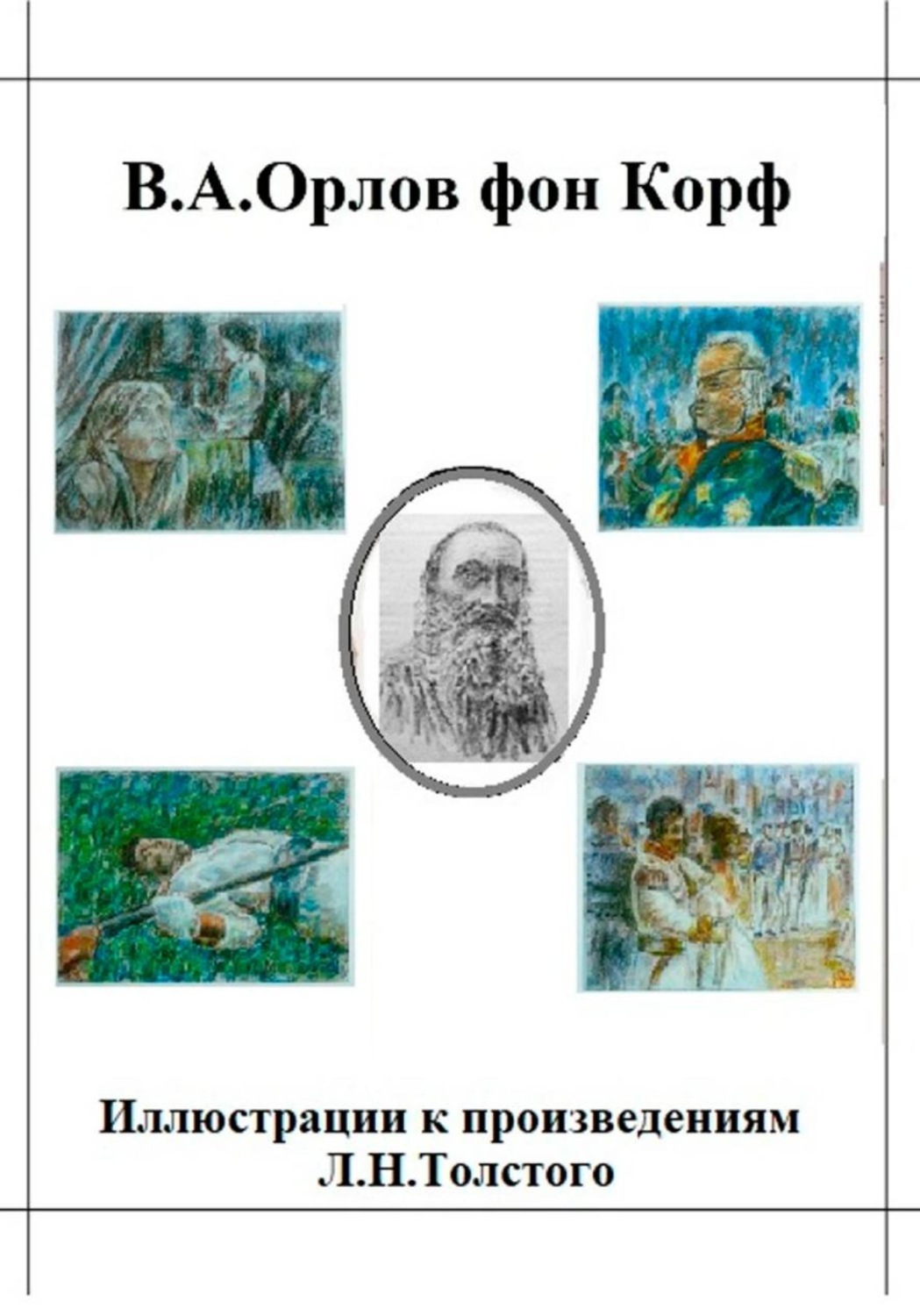 Обложка книги «Иллюстрации к произведениям Л.Н.Толстого»