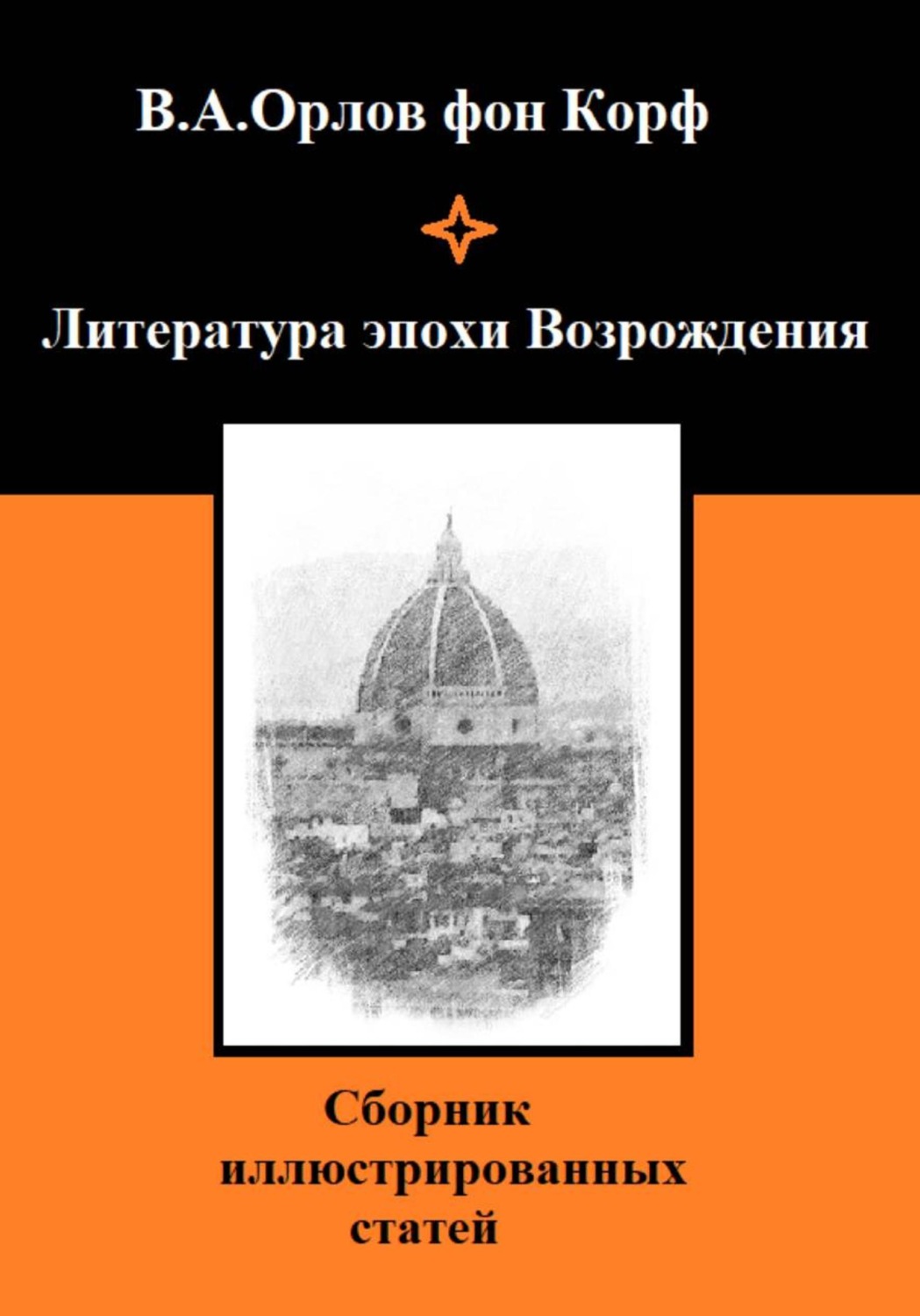 Обложка книги «Литература эпохи Возрождения»