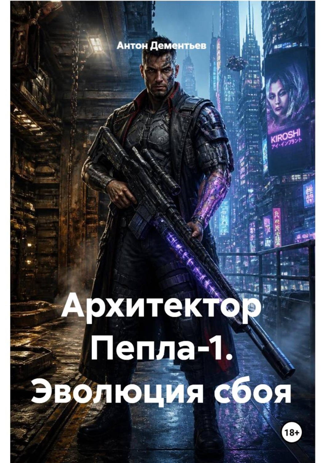 Обложка книги «Архитектор Пепла-1. Эволюция сбоя»