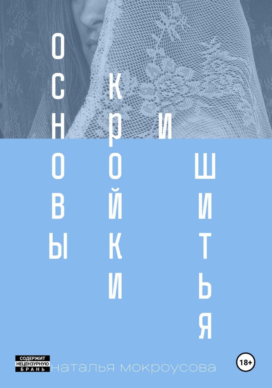 Обложка книги «Основы кройки и шитья»