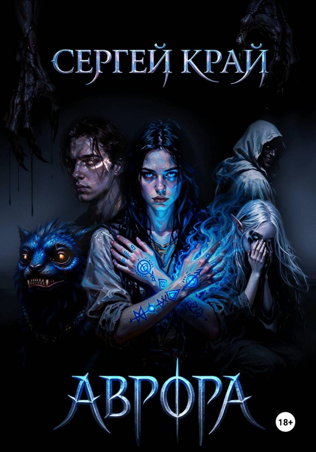 Обложка книги «Аврора»