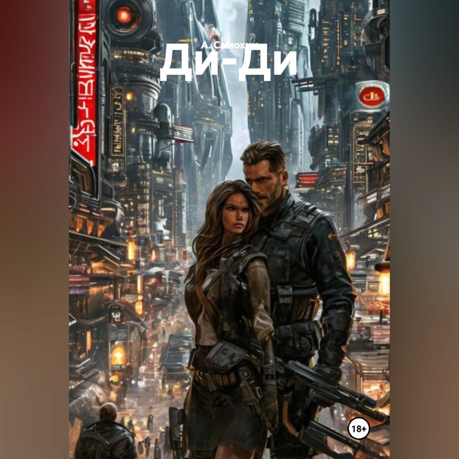 Обложка книги «Ди-Ди»