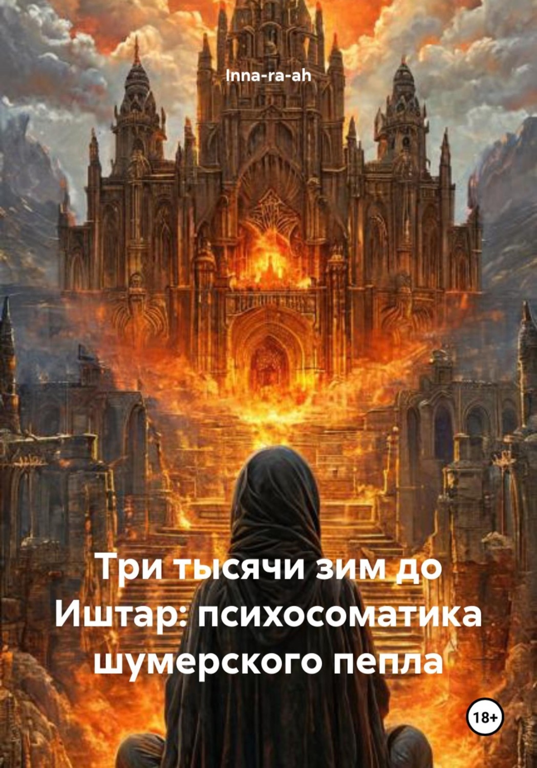 Обложка книги «Три тысячи зим до Иштар: психосоматика шумерского пепла»
