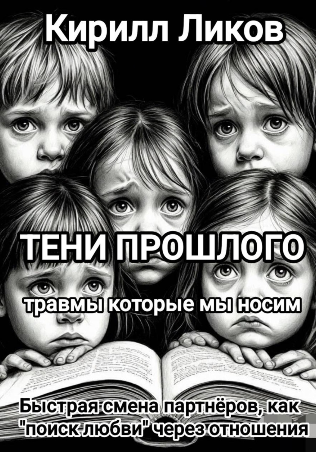Обложка книги «Тени прошлого: Быстрая смена партнеров, как "поиск любви" через отношения»