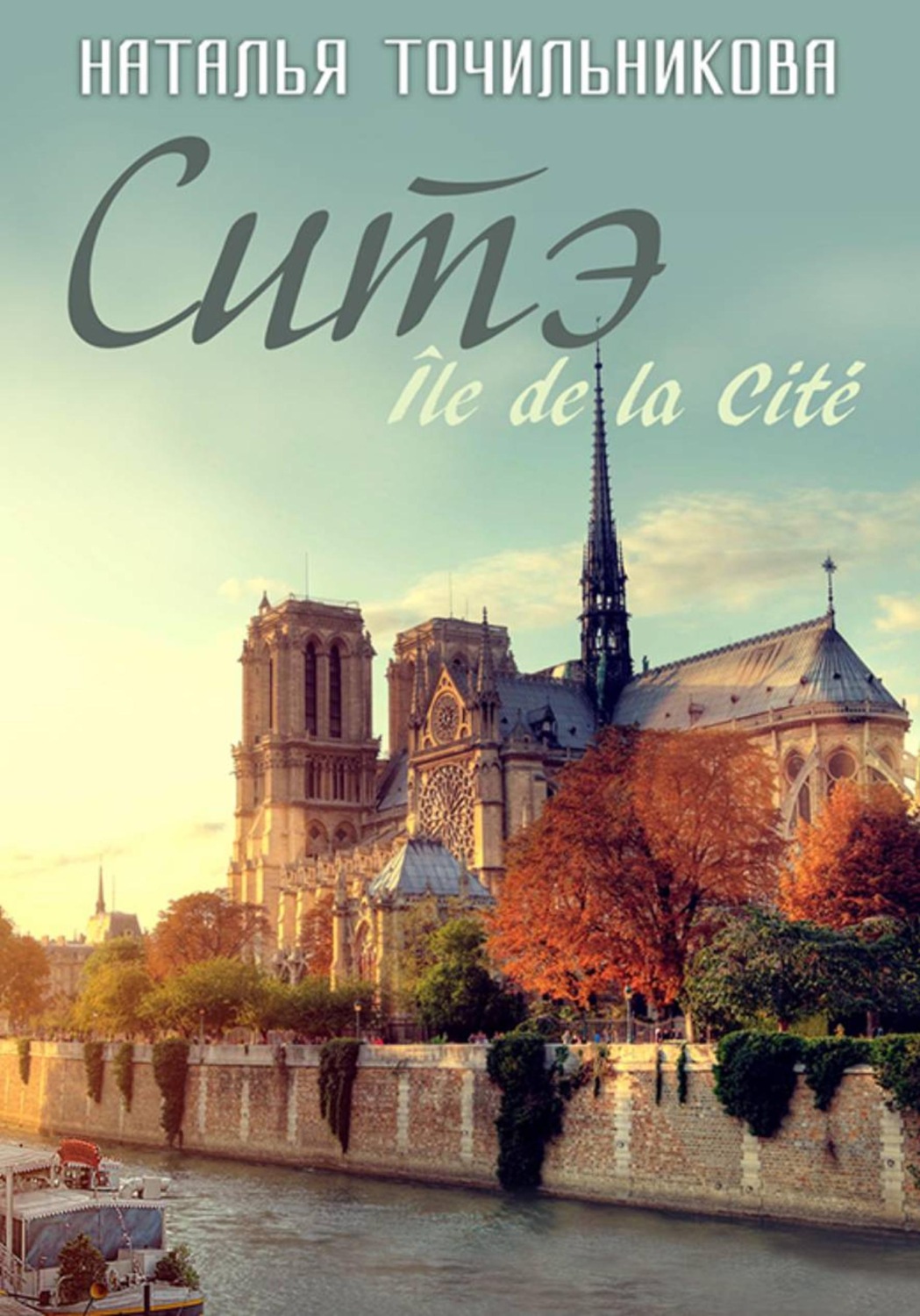 Обложка книги «Ситэ»