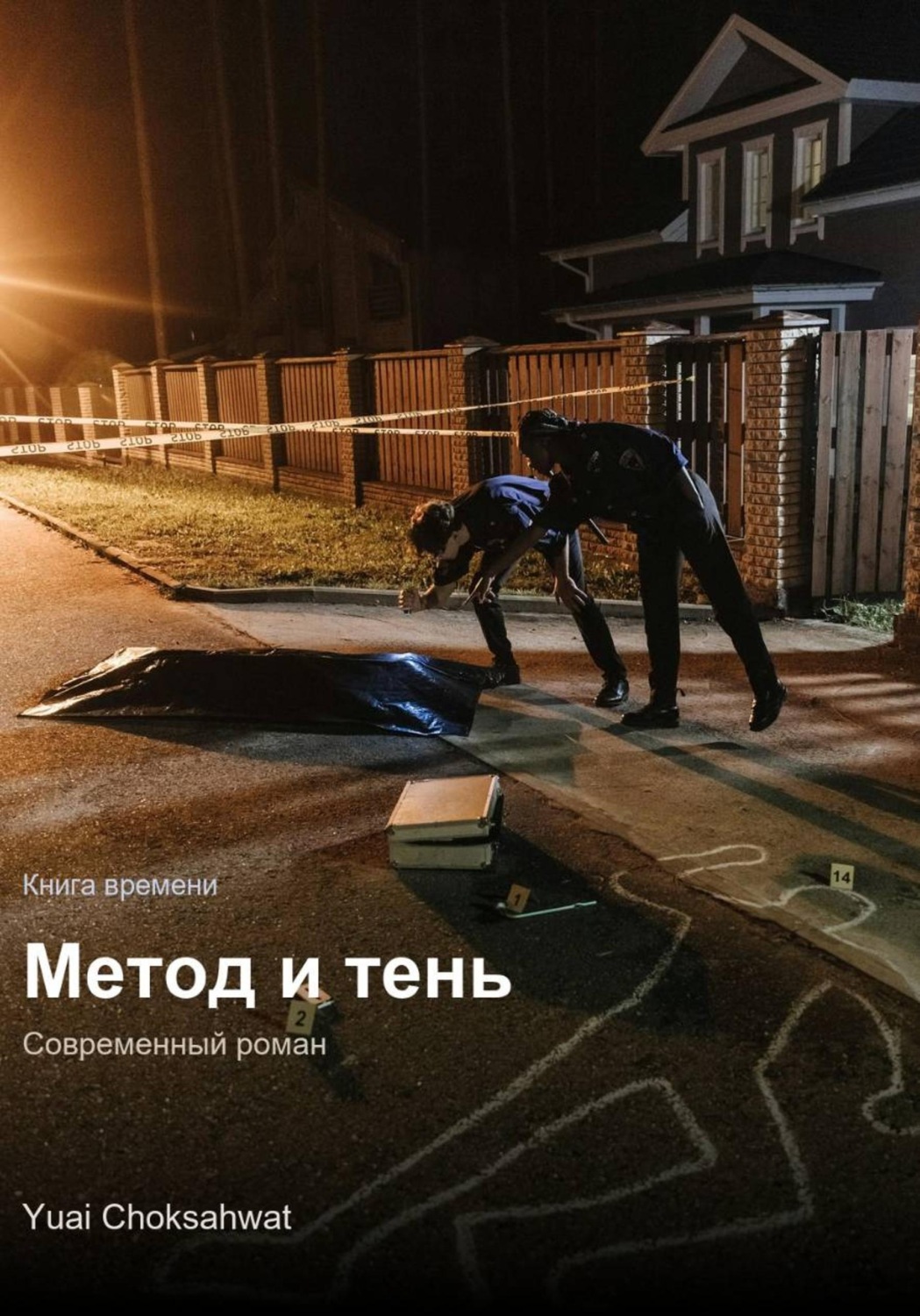 Обложка книги «Метод и тень»