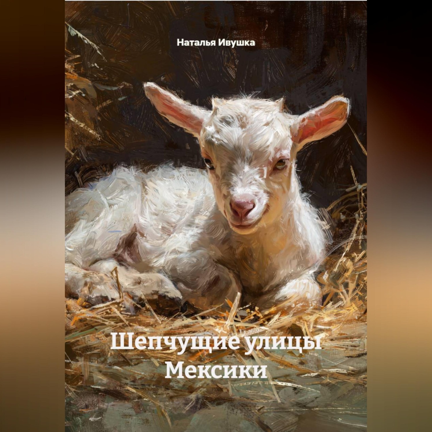 Обложка книги «Шепчущие улицы Мексики»