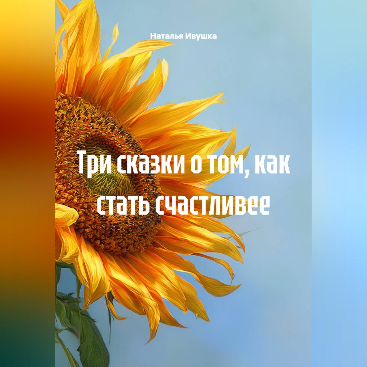 Обложка книги «Три сказки о том, как стать счастливее»