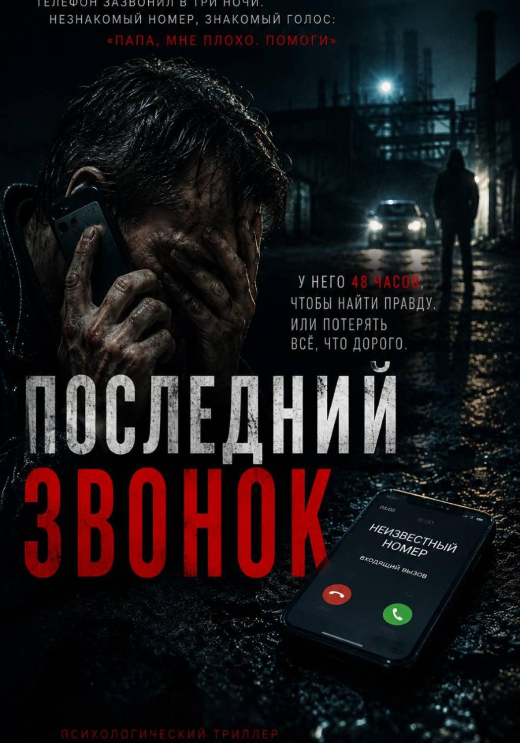Обложка книги «Последний Звонок»
