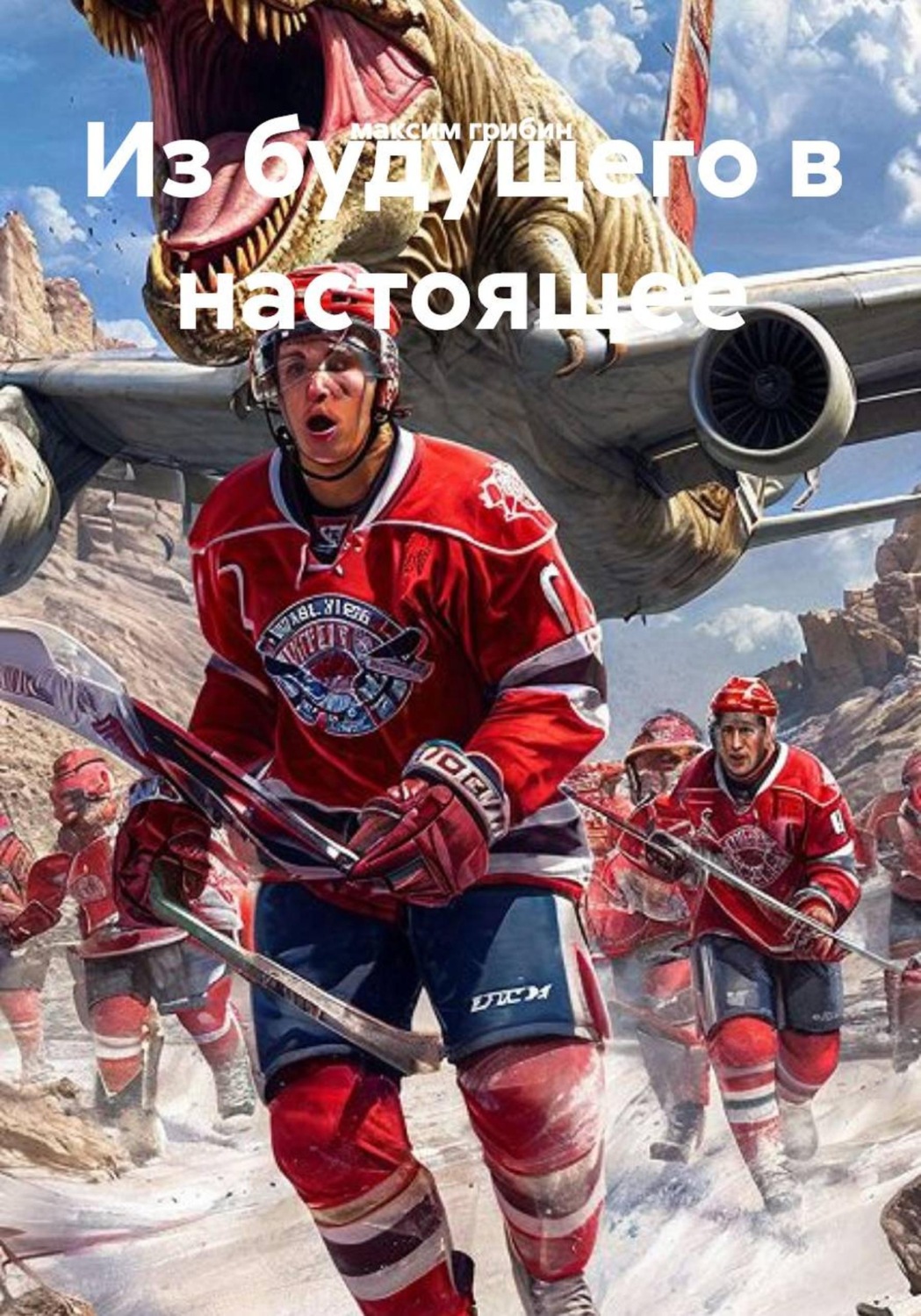 Обложка книги «Из будущего в настоящее»