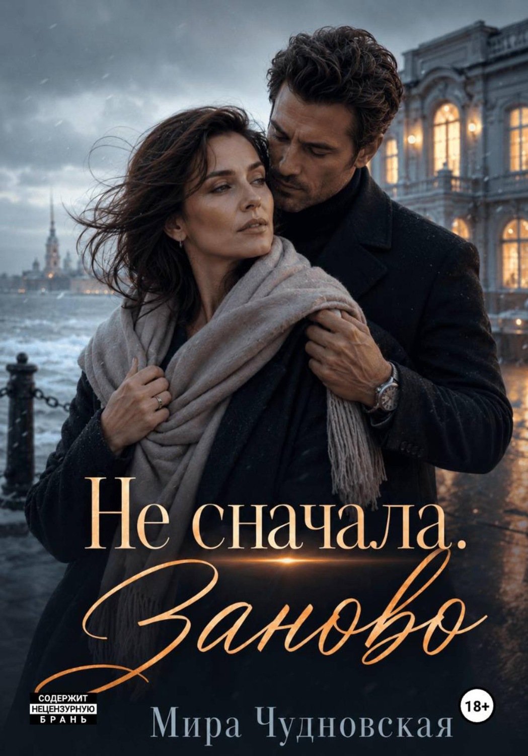 Обложка книги «Не сначала. Заново»
