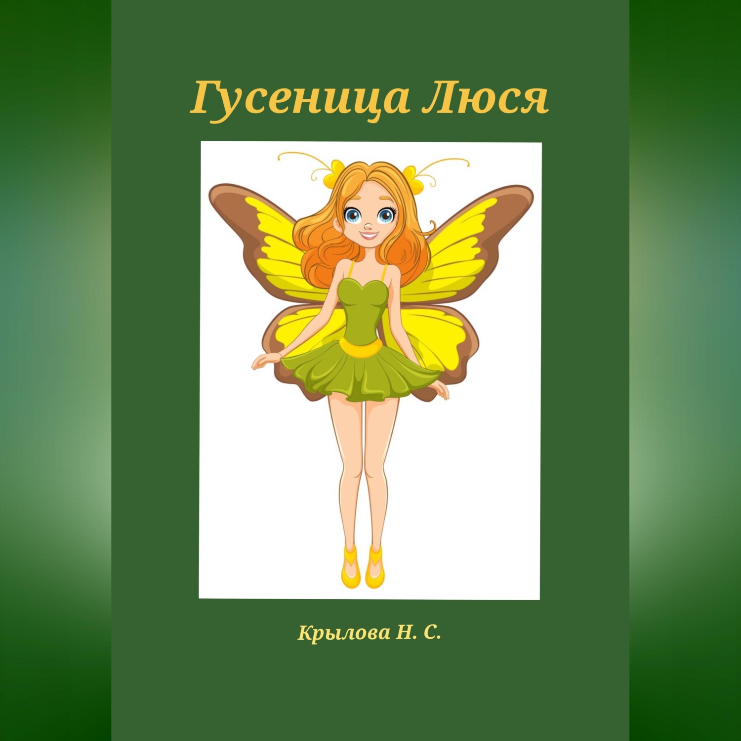 Обложка книги «Гусеница Люся»