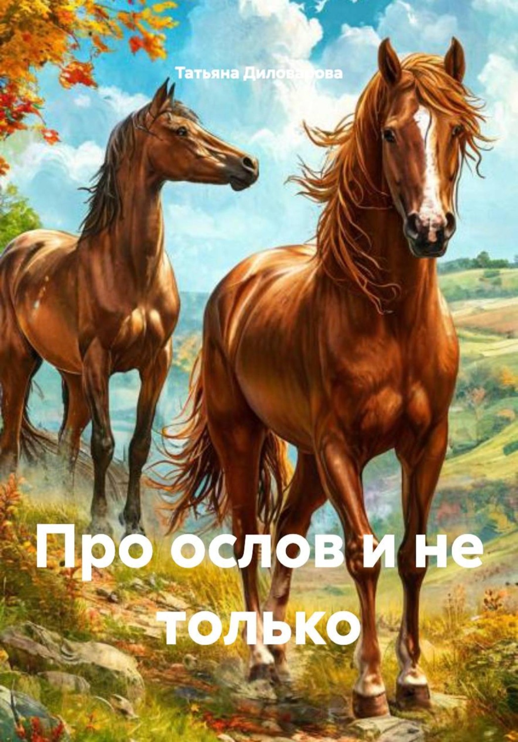 Обложка книги «Про ослов и не только»