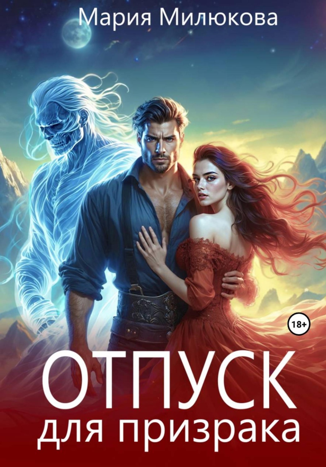 Обложка книги «Отпуск для призрака»
