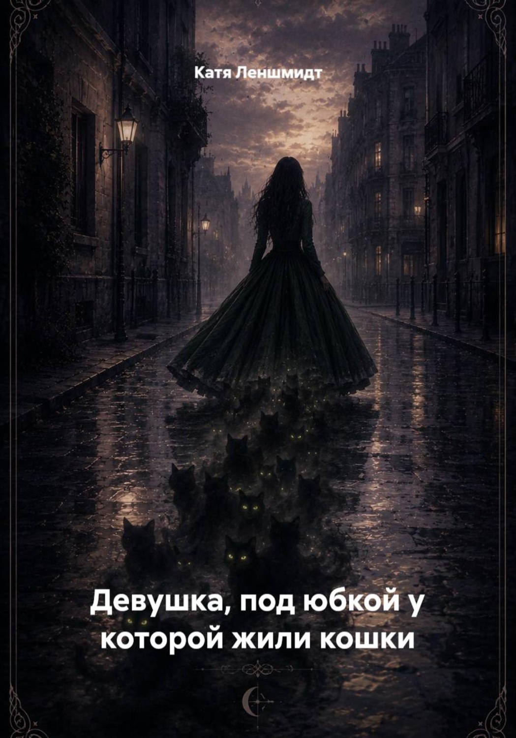 Обложка книги «Девушка, под юбкой у которой жили кошки»