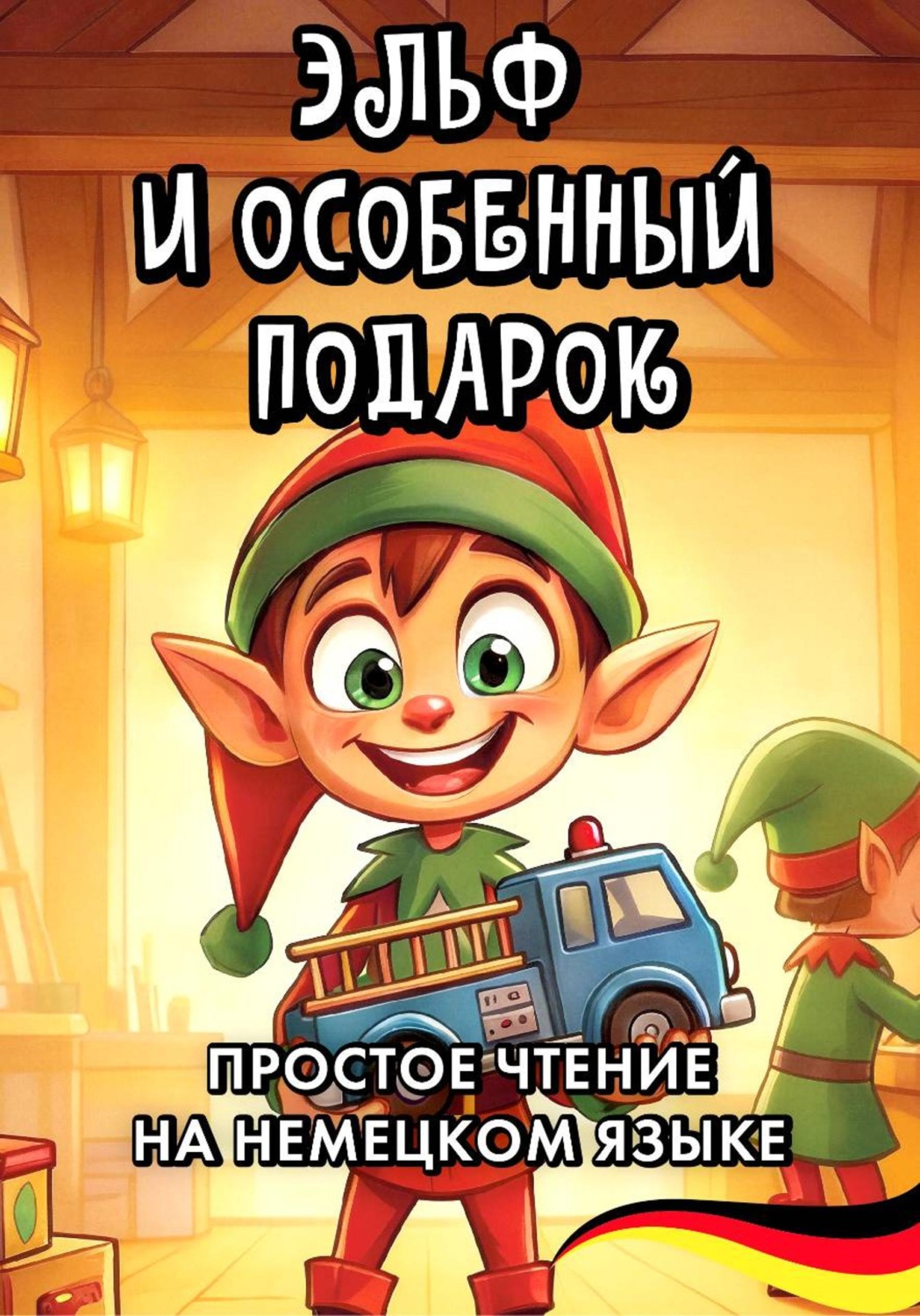 Обложка книги «Простое чтение на немецком языке "Эльф и особенный подарок"»