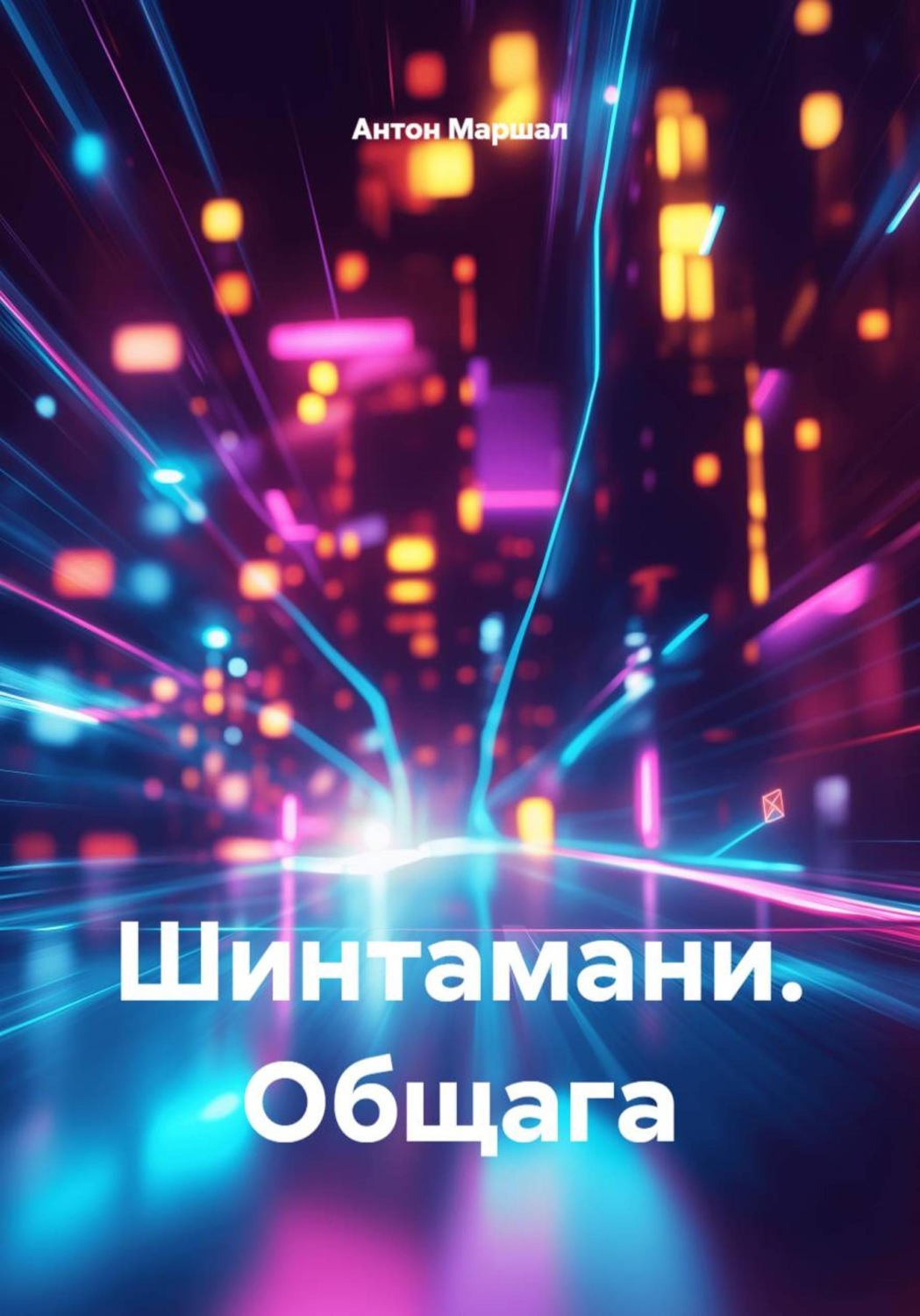 Обложка книги «Шинтамани. Общага»