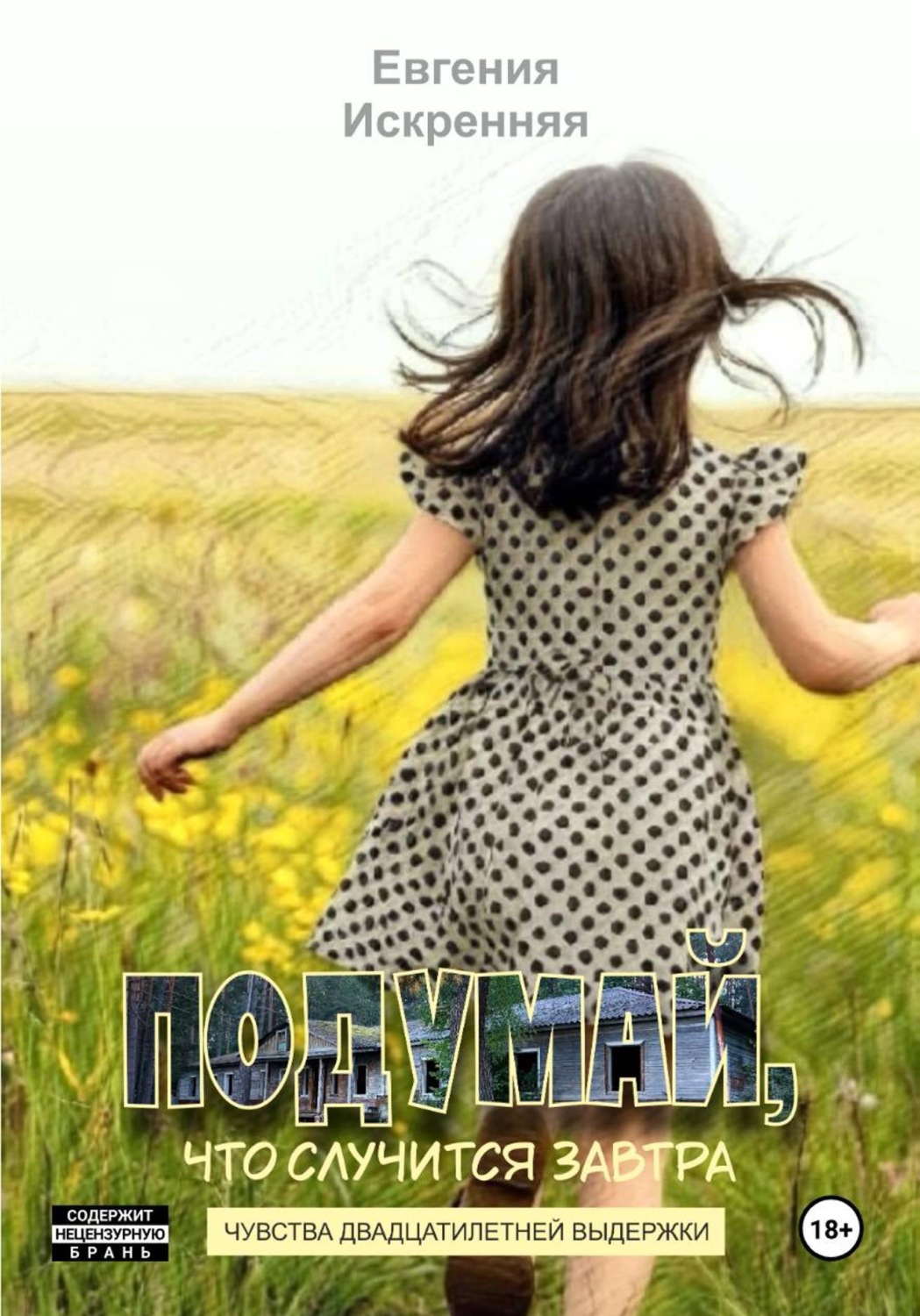 Обложка книги «Подумай, что случится завтра»