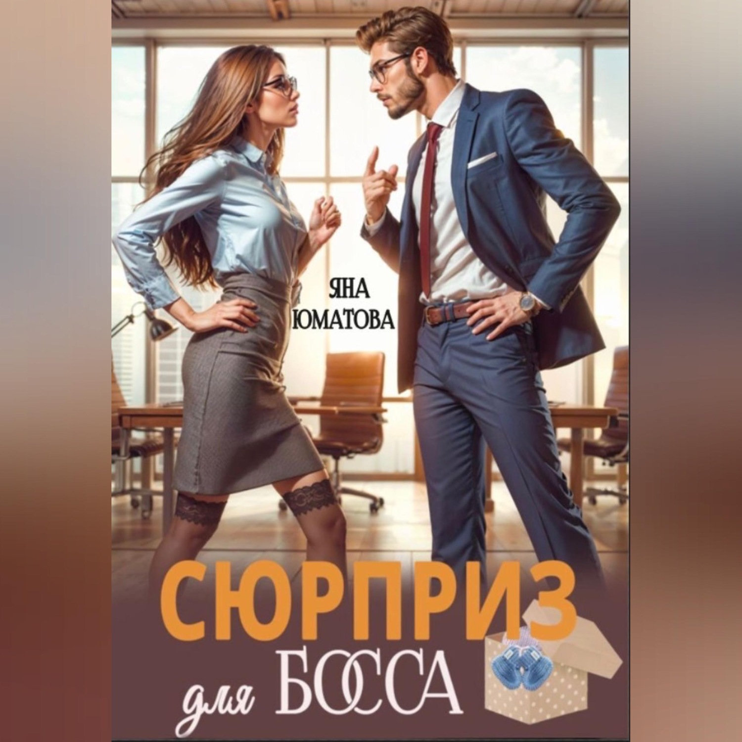Обложка книги «Сюрприз для босса»