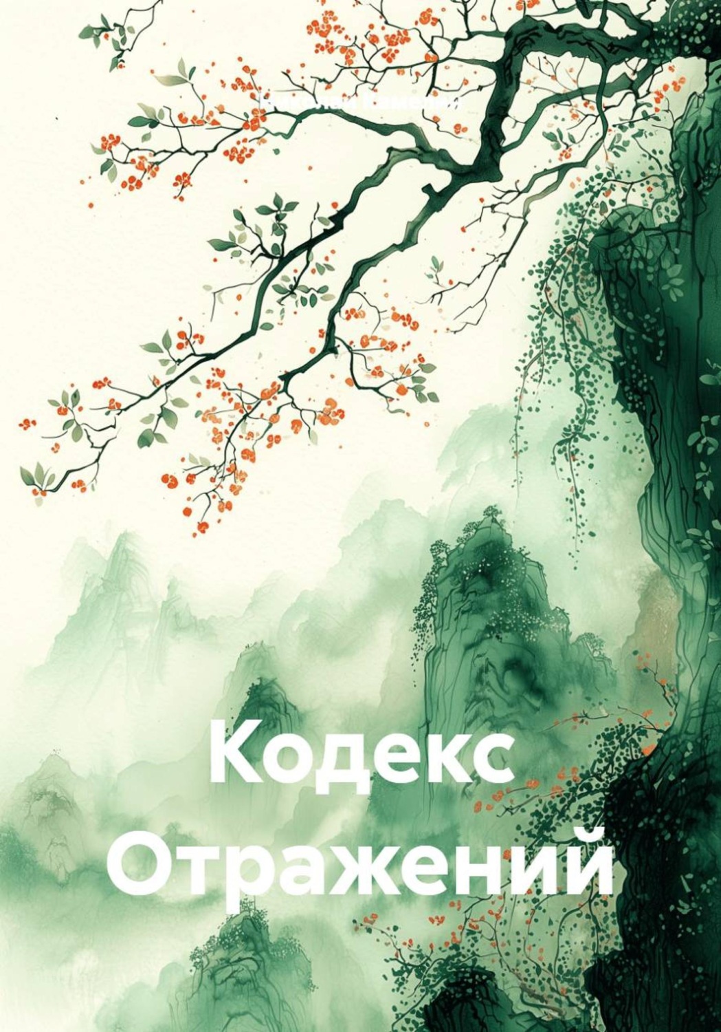 Обложка книги «Кодекс Отражений»
