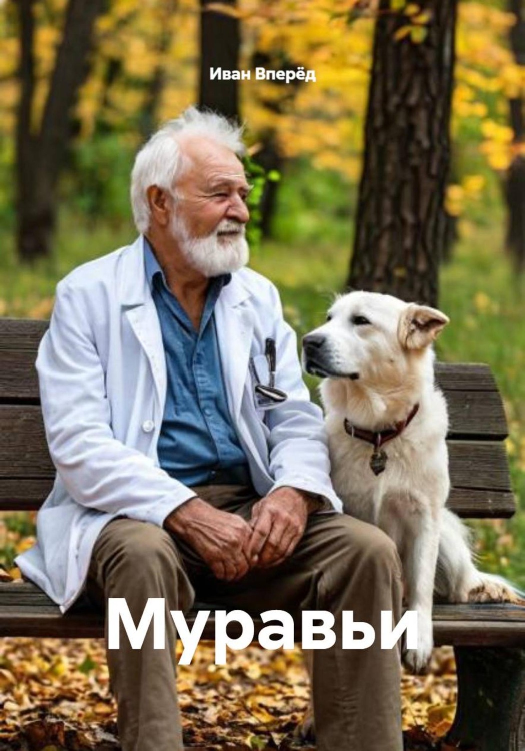 Обложка книги «Муравьи»